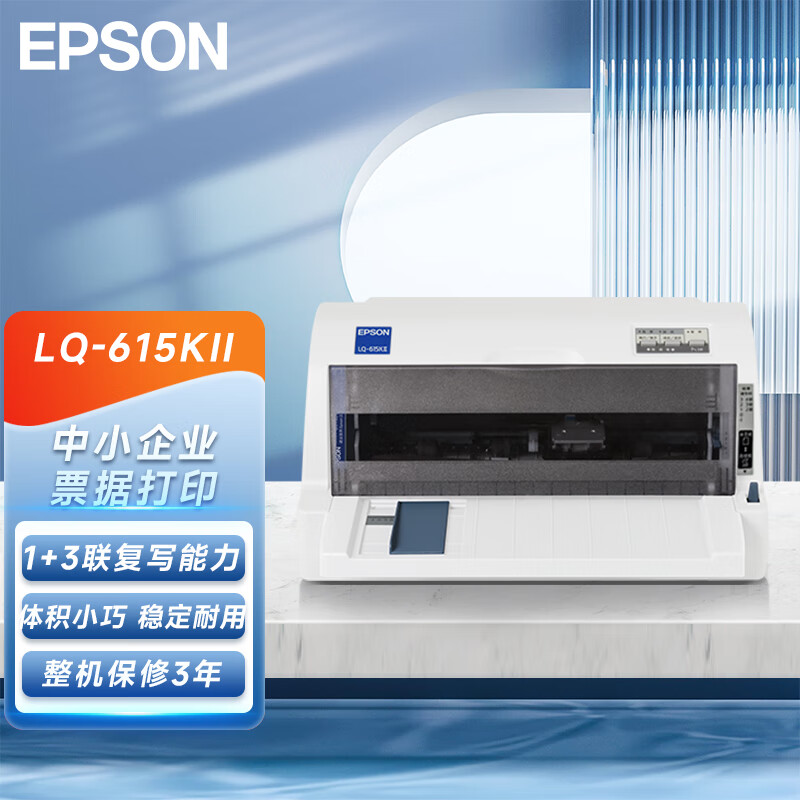爱普生（EPSON）LQ-615KII 82列针式打印机 高速高效 平推式税控票据打印机