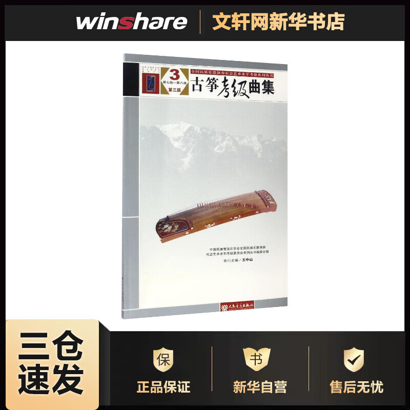 古筝考级曲集(第3版)(3)第7级-第8级 中国民族管弦乐学会全国民族乐器演奏社会艺术水平考试系列丛书编委会 编 书籍