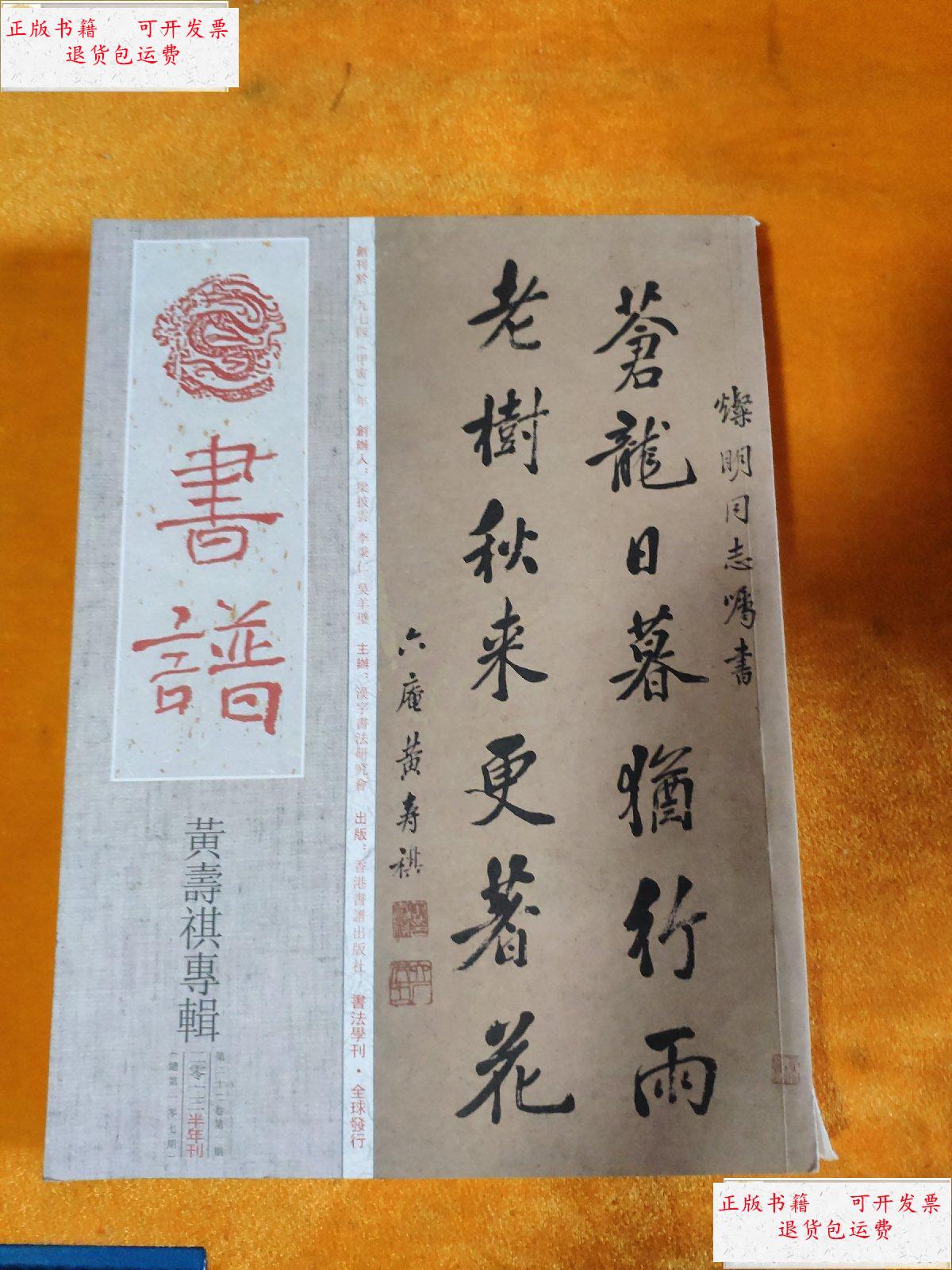 【二手9成新】书谱杂志2013年半年刊黄寿祺专辑 /不详 不详