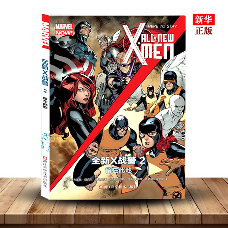 全新X战警(2留在此地) MARVEL漫威漫画 X-MEN中文版美国动漫英雄漫画 新华书店