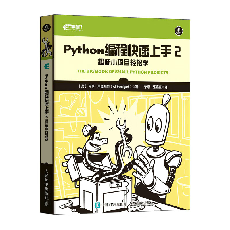 Python编程快速上手2：趣味小项目轻松学（异步图书出品）