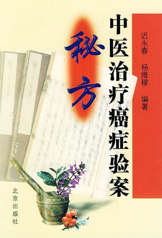 中医治疗癌症验案秘方