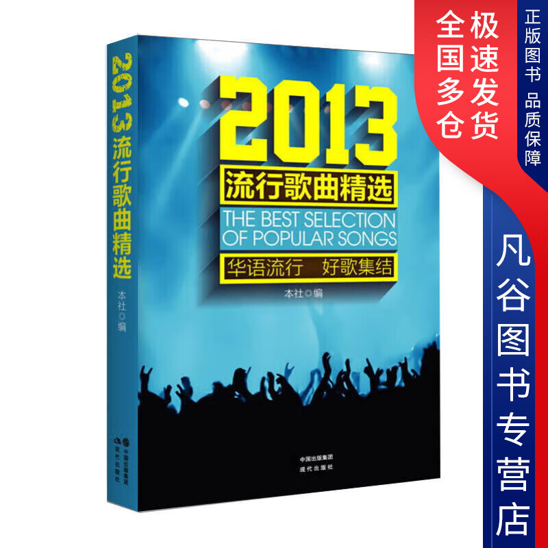 【正版书】2013流行歌曲精选