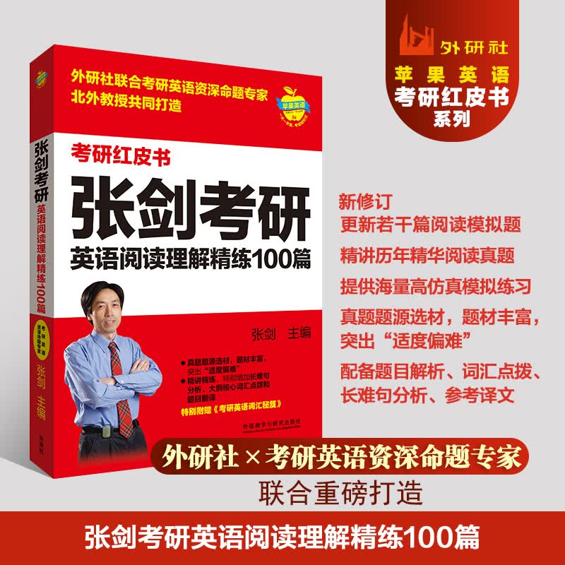 2023张剑考研英语阅读理解精练100篇(苹果英语考研红皮书)