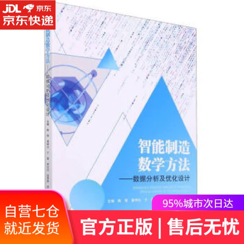 【新华书店】智能制造数学方法——数据分析及优化设计 陈领,黄坤兰,于淼,李炎炎,赵秀粉...著,陈领,黄坤兰,于