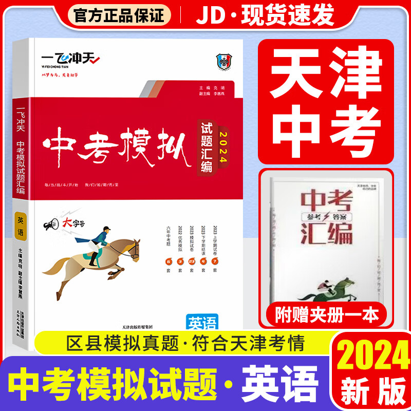 【天津专版科目自选】一飞冲天2024天津中考汇编模拟试题汇编天津中考真题2023年各区县模拟期末质量调查结课试卷中考总复习 中考英语