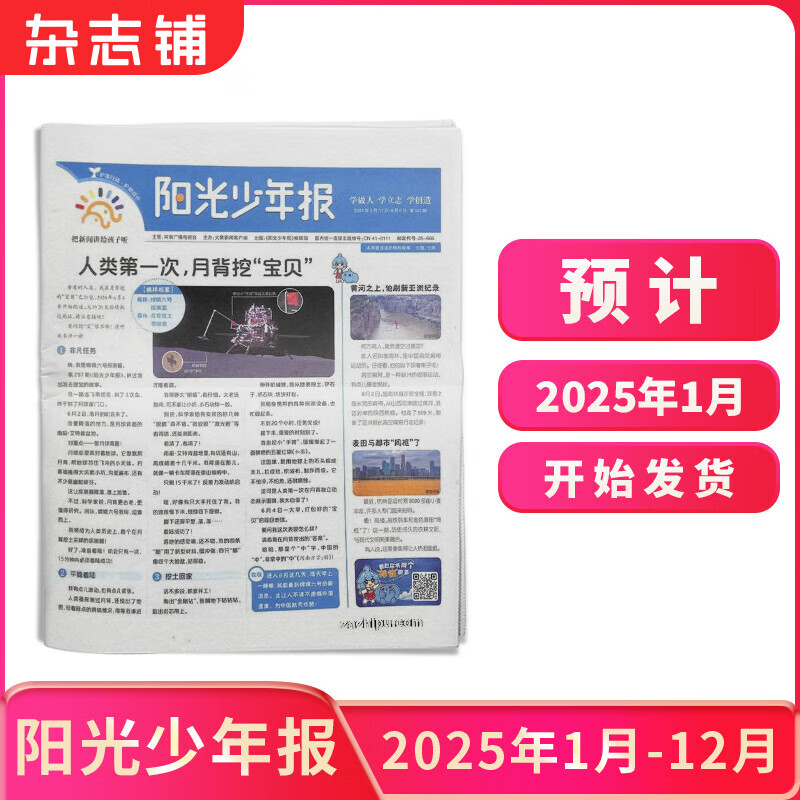 【月发】阳光少年报报刊预订 2025年1月-12月订阅 1年约42期 1-6年级中小学生课外阅读读物 青少年儿童新闻类时事期刊杂志铺少儿阅读【推荐】 【一月一发】阳光少年报2025年1月-12月