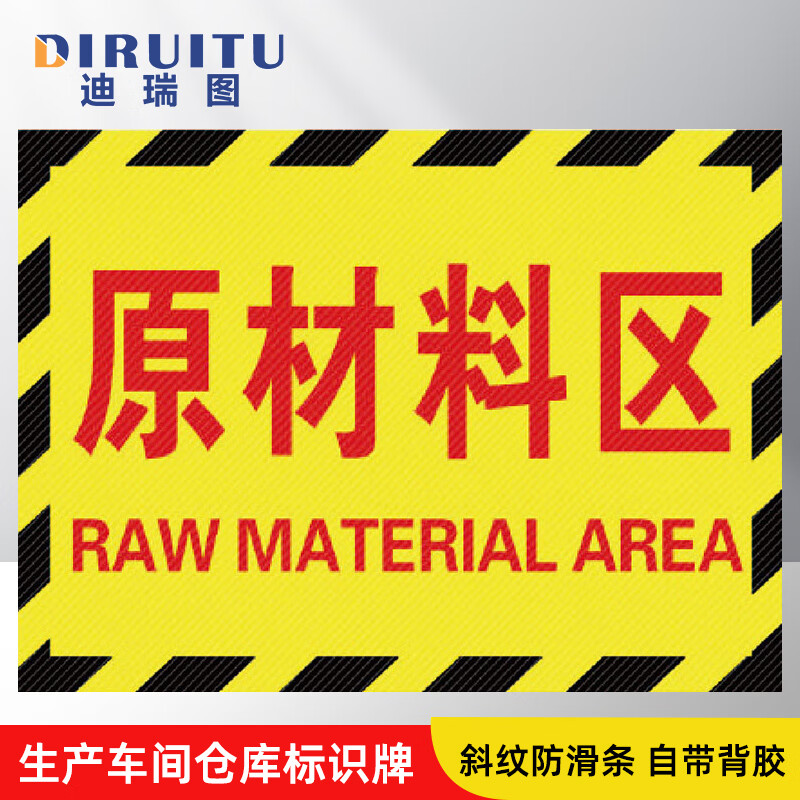 迪瑞图 工厂标识牌 车间仓库地贴区域划分标志30*22cm 原材料区