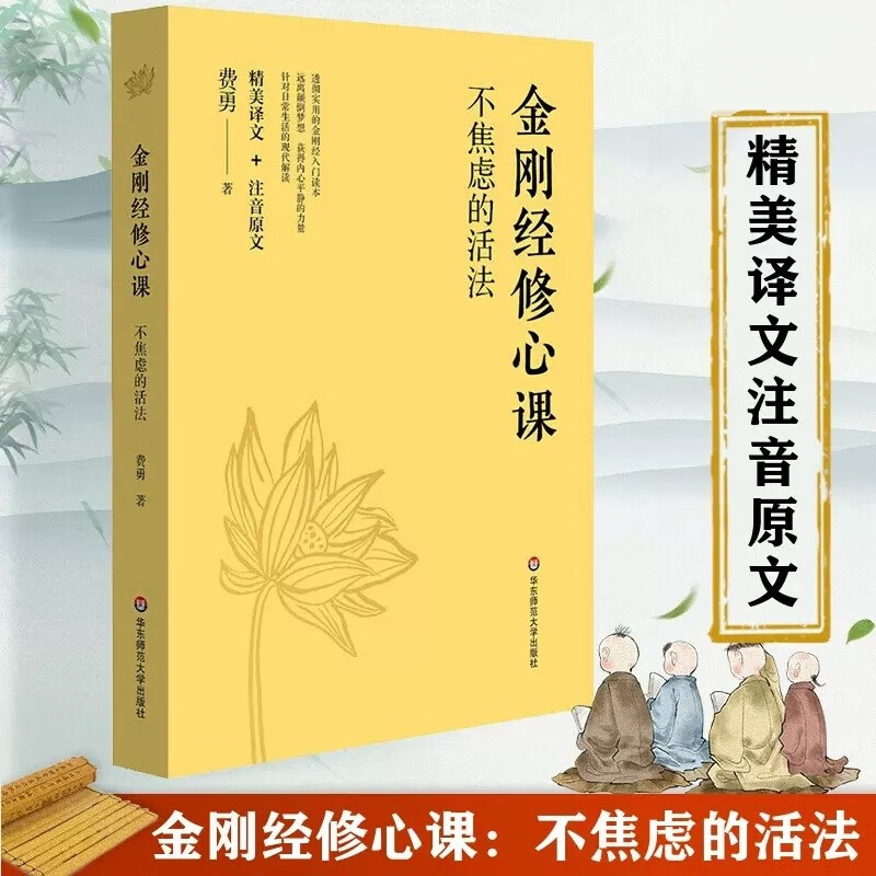 【当当包邮】金刚经修心课 不焦虑的活法 阿弥陀佛修心课 心灵疗愈励志书 陈坤力荐 费勇作品 金刚经入门读物 佛教十三经 正版书籍怎么看?