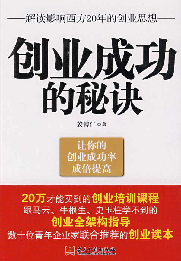 创业成功的秘诀 姜博仁【正版图书,放心购买】