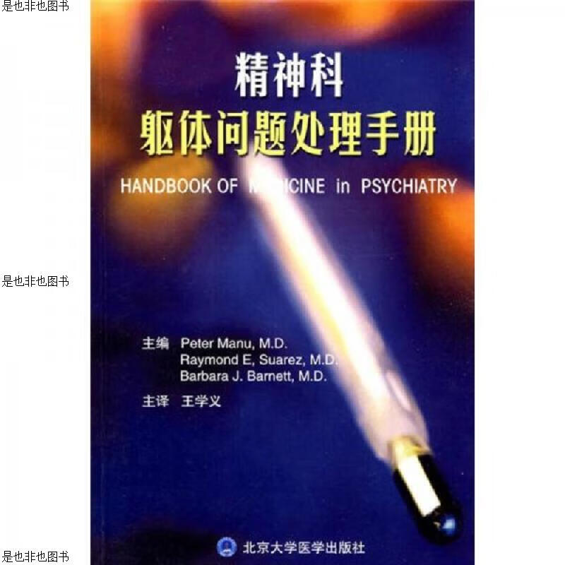 精神科躯体问题处理手册