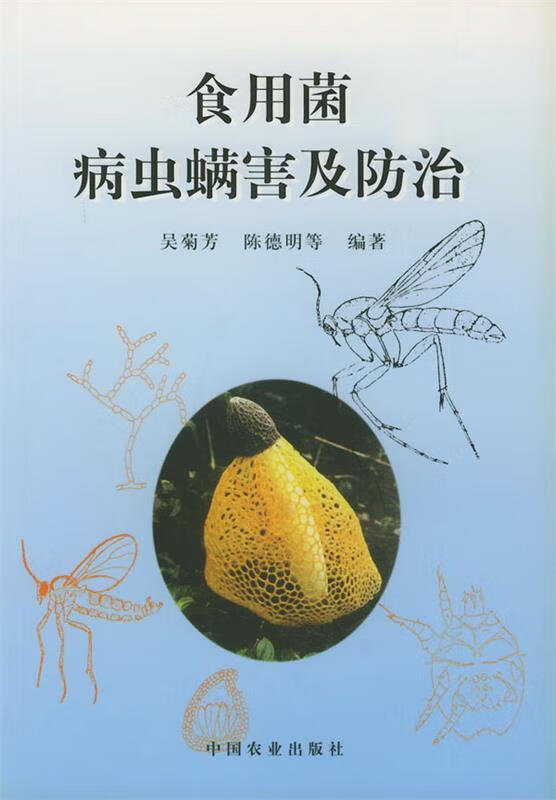 食用菌病虫螨害及防治