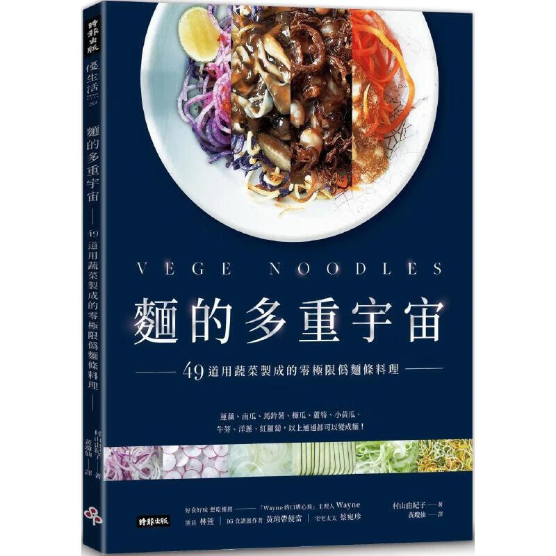 现货 面的多重宇宙！49道用蔬菜制成的零极限伪面条料理 时报出版 村山由纪子