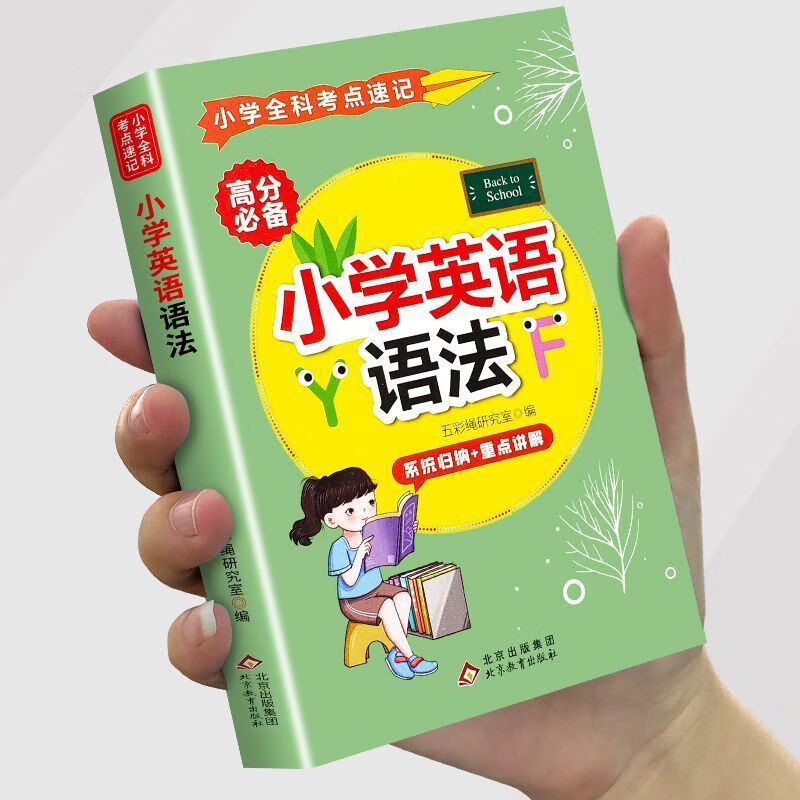 小学英语语法大全知识点归纳总结单词词汇考点速记三四五六年级书 英语语法+英语词汇2本