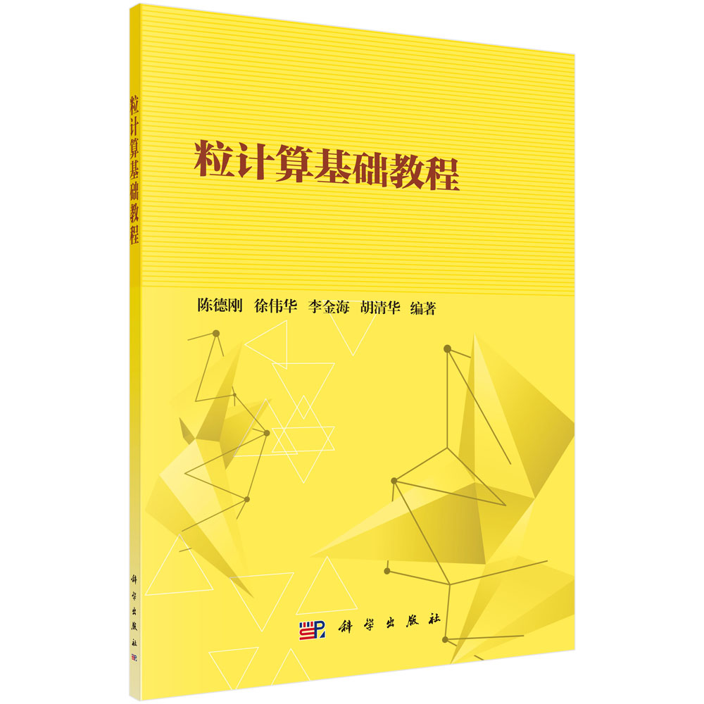粒计算基础教程