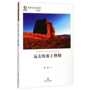 华夏文明之源 河西故事：远去的塞上烽烟