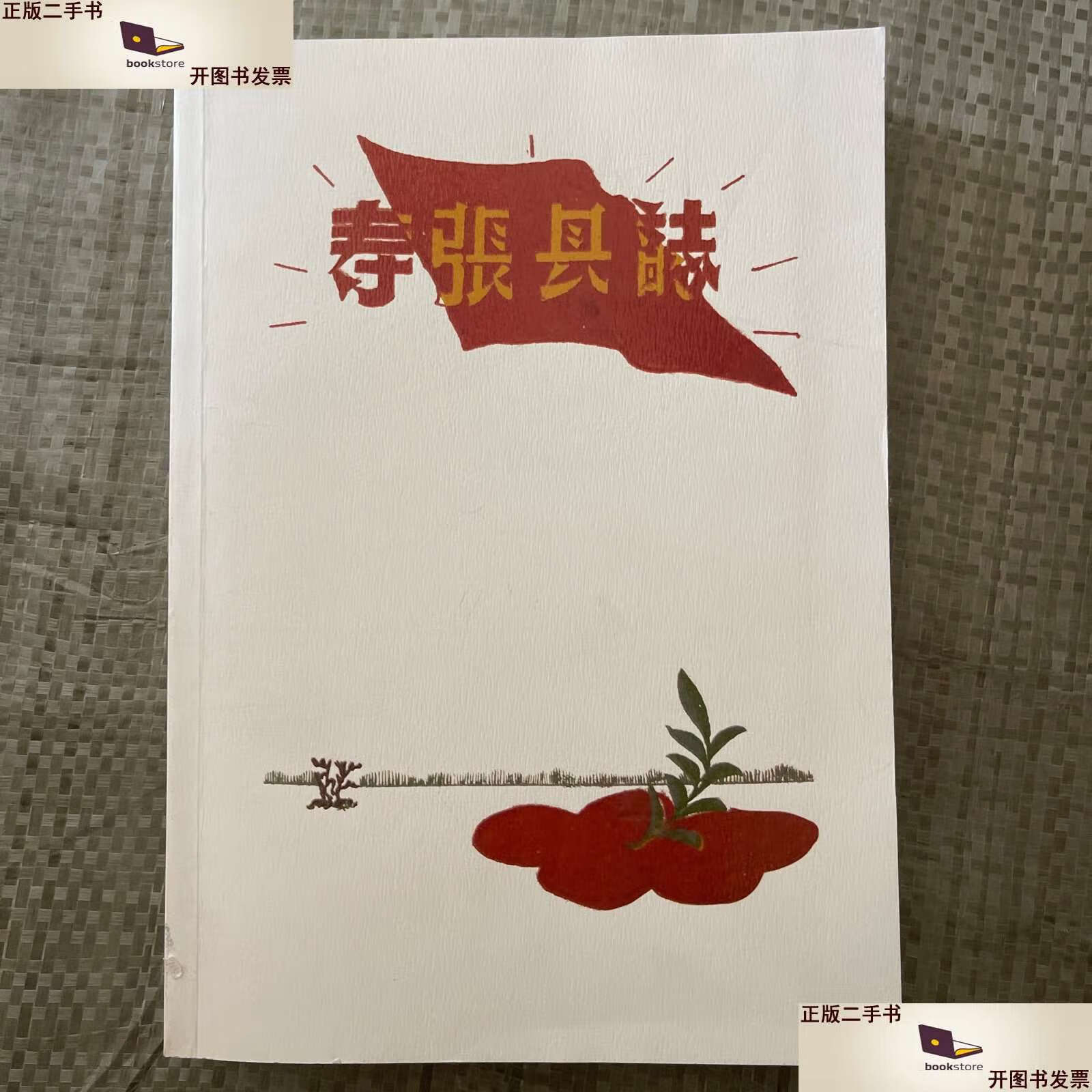 【二手9成新】寿张县志卷(寿张县东汉时期建置至1964年撤销,该志是