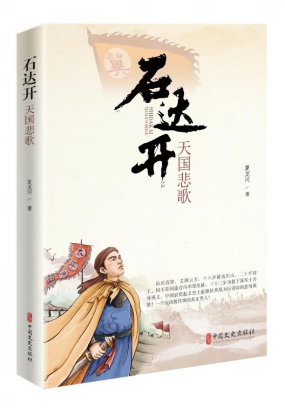 石达开(天国悲歌)