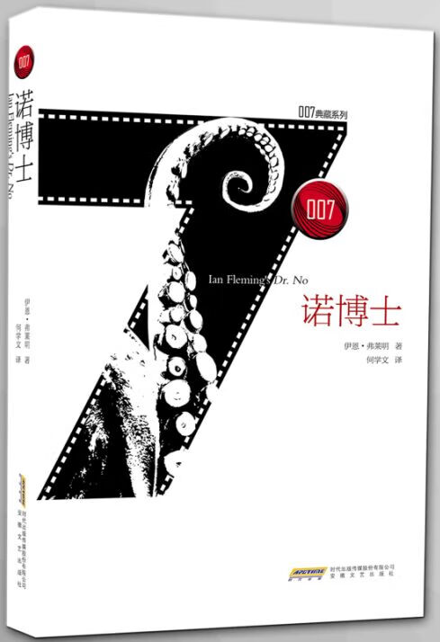 007典藏系列之诺博士 伊恩弗莱明 著 安徽文艺出版社