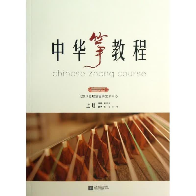 中华筝教程(上)