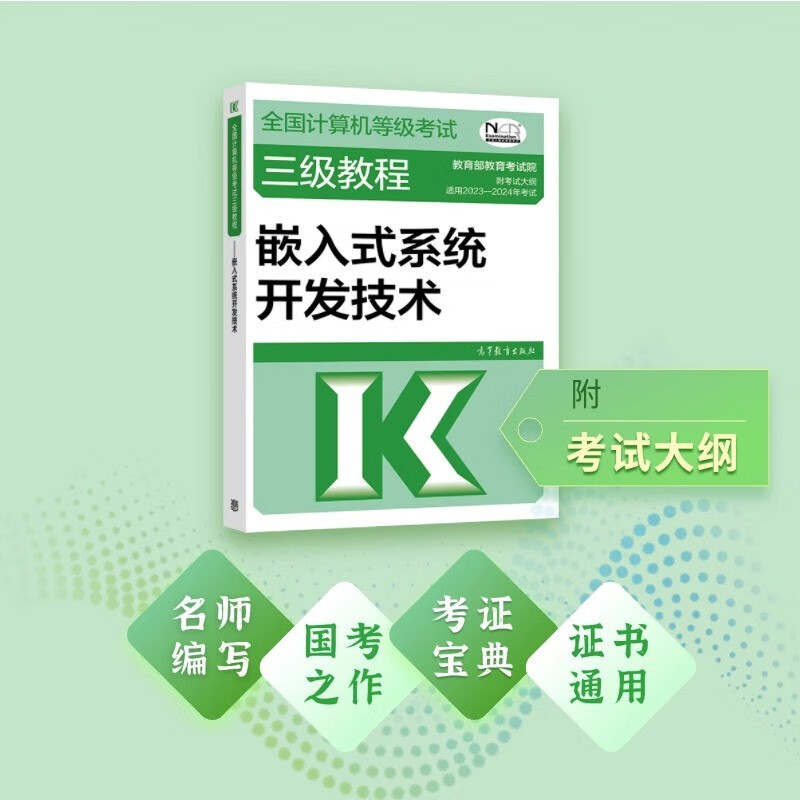 2023年新版可选】全国计算机等级考试三级教程可选 三级网络技术 三级数据库技术 三级嵌入式系统开发技术 三级信息安全技术 附考试大纲 2023年版 三级嵌入式系统开发技术