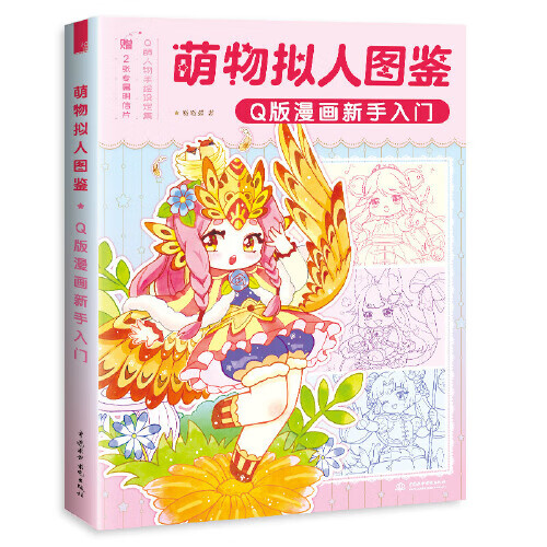 萌物拟人图鉴 Q版漫画新手入门【正版精选】