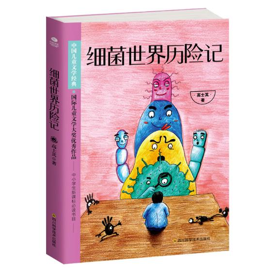 细菌世界历险记 9787536492097 四川科技出版社