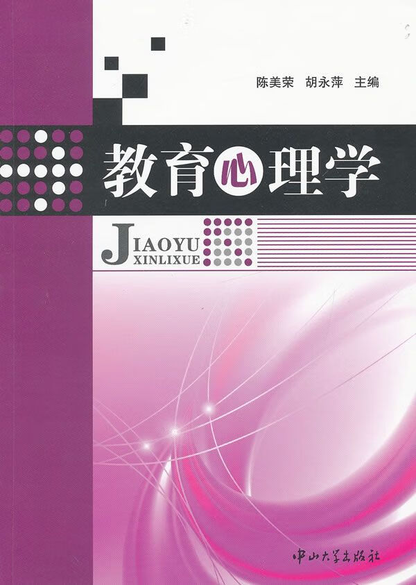教育心理学9787306042552中山