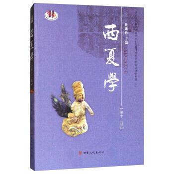 西夏学 杜建录 编【正版】