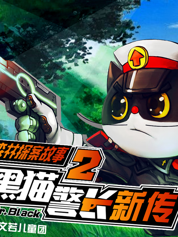 黑猫警长新传2:森林探案丨侦探推理睡前故事【第2季】