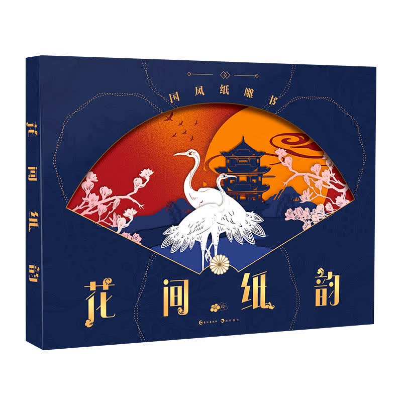 花间纸韵：国风雕刻书（艺术创作、手工礼品、心灵解压书）