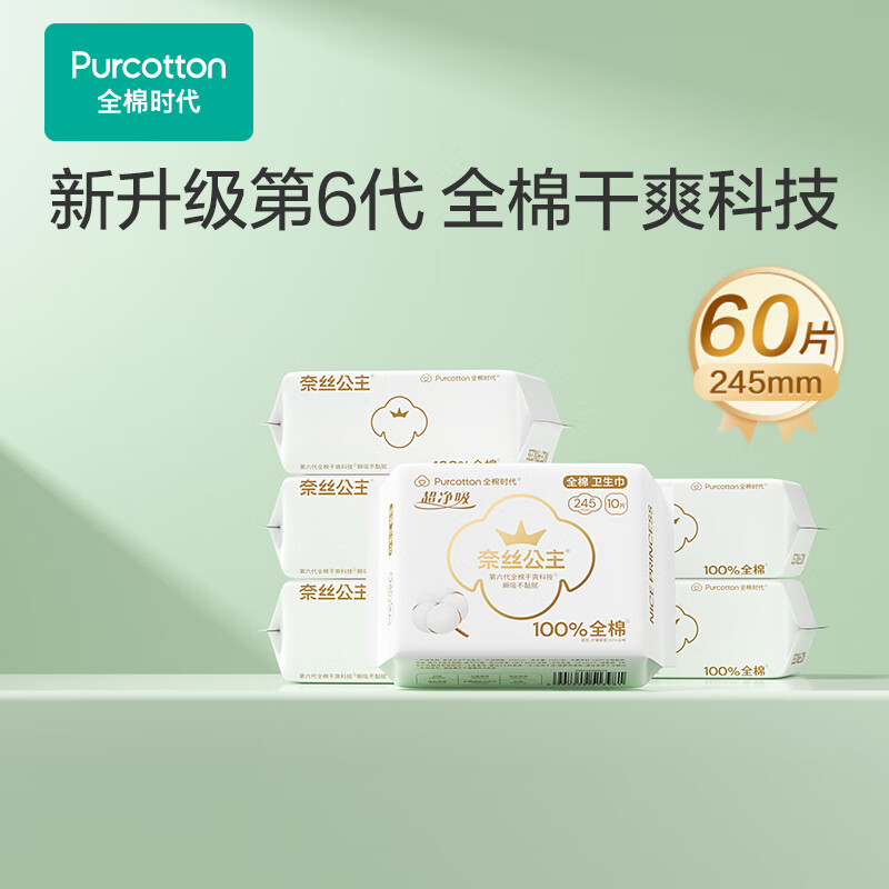 全棉时代卫生巾纯棉超薄医护级超净吸日用6包60片（245mm*60p）