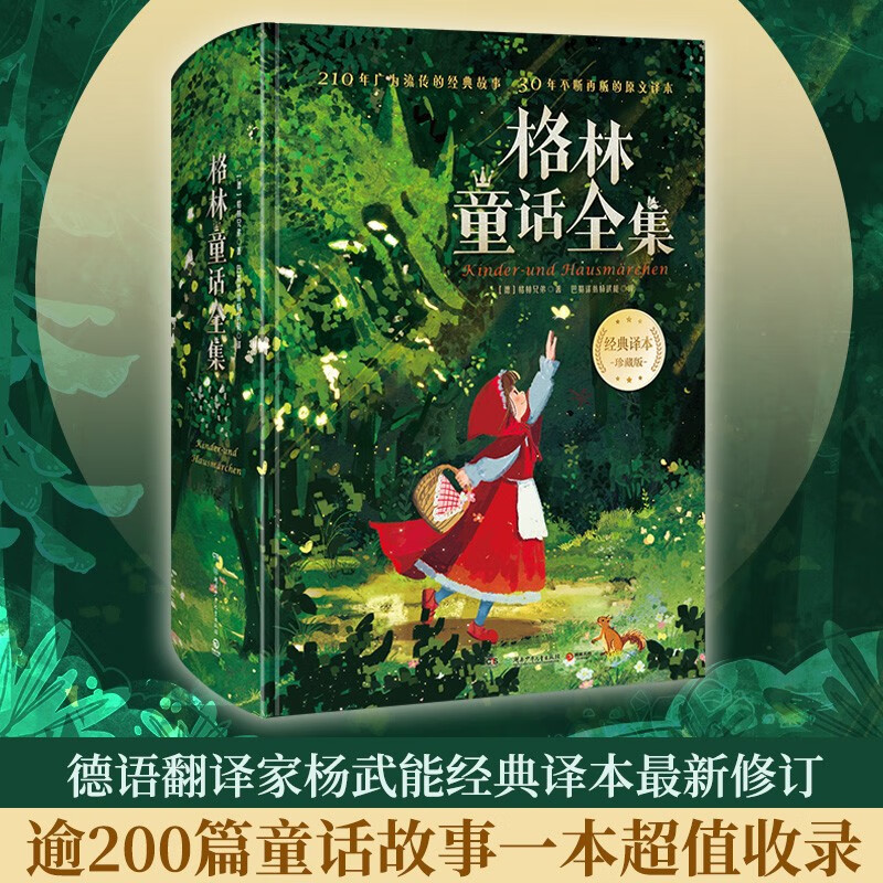 格林童话全集 格林兄弟 逾200篇经典童话故事 16幅世界知名画家精美插图 《指导目录》译者版本 尽在此一本收录 小博集正版图书 格林童话全集