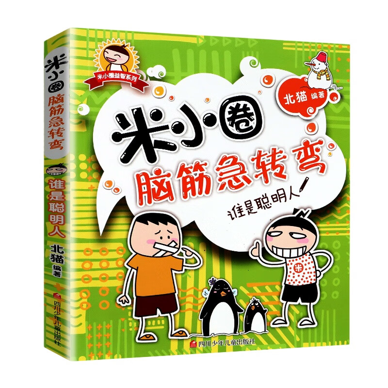 全套33册米小圈脑筋急转弯米小圈上学记一二三四年级非注音版漫画成语漫画书小学生6-12岁课外阅读儿童读物 谁是聪明人