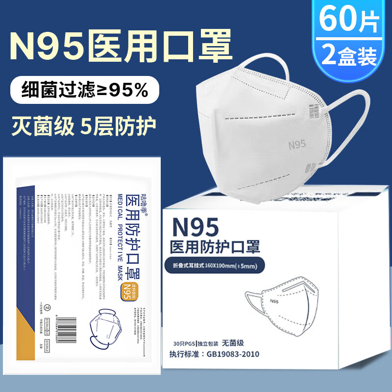 N95医用防护口罩【一片一包】独立包装医护专用 一次性纸塑包装囗罩独立包装灭菌级n95口罩 【60片2盒】N95医用防护口罩