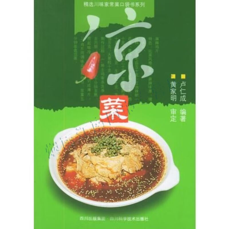 凉菜&mdash;&mdash;精选川味家常菜口袋书系列【上新】