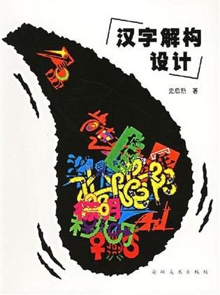【正版精选】汉字解构设计