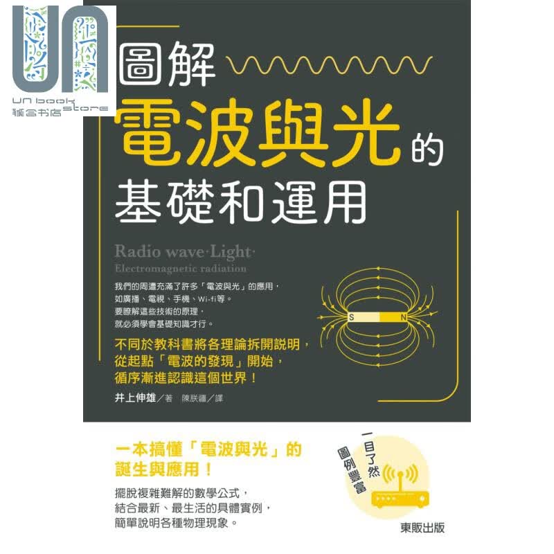 图解 电波与光的基础和运用 港台原版 井上伸雄 台湾东贩 科普