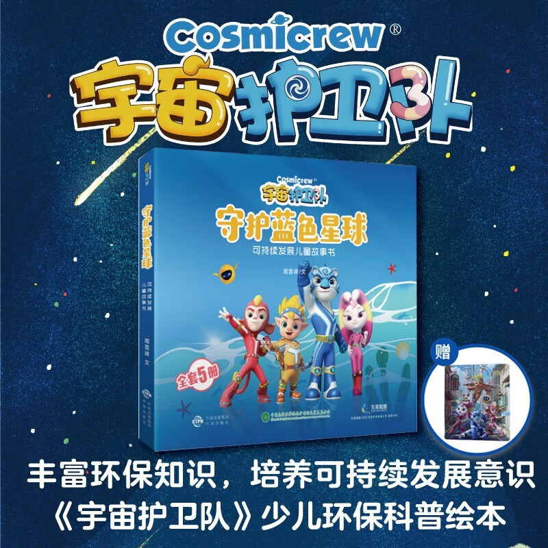 宇宙护卫队守护蓝色星球系列爸爸生宝宝/蛋卷不见了/点点超能力/速速