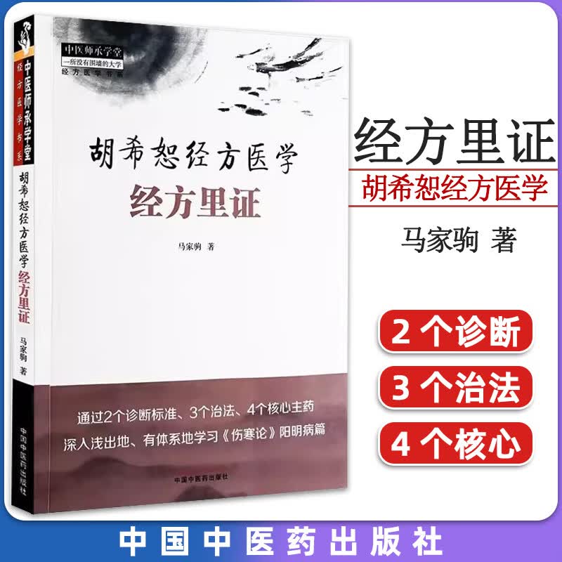 胡希恕经方医学经方里证 马家驹著 正版中医书籍大全 中国中医药出版社9787513281805怎么样,好用不?