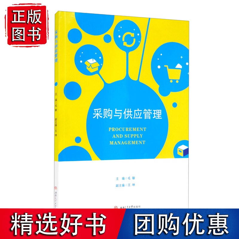 采购与供应管理