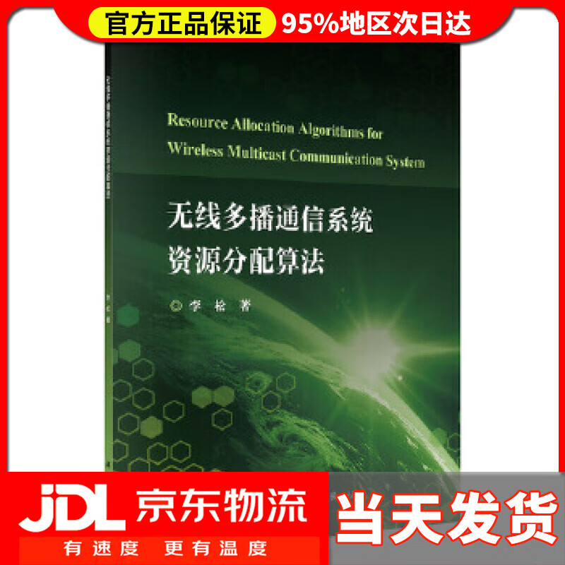 【送货上门】无线多播通信系统资源分配算法 李松