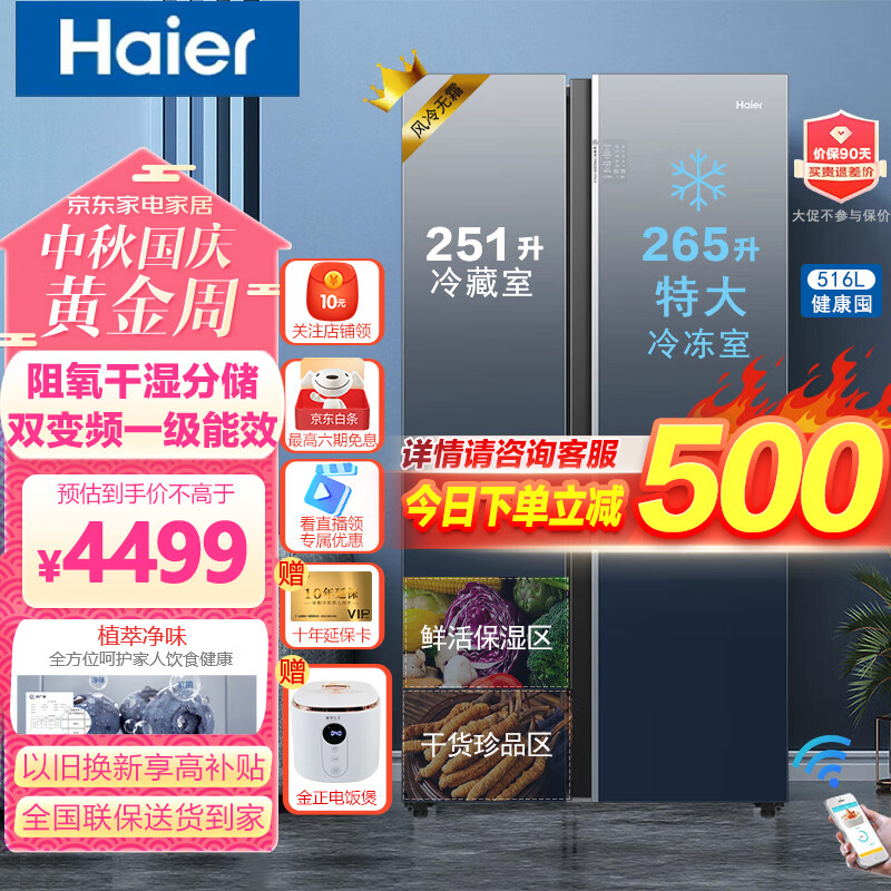 海尔（Haier）516升大容量巨能冻冰箱一级双变频风冷无霜阻氧干湿分储植萃净味杀菌大冷冻智能联网家用电冰箱 海尔516升巨冷冻冰箱【彩晶面板】