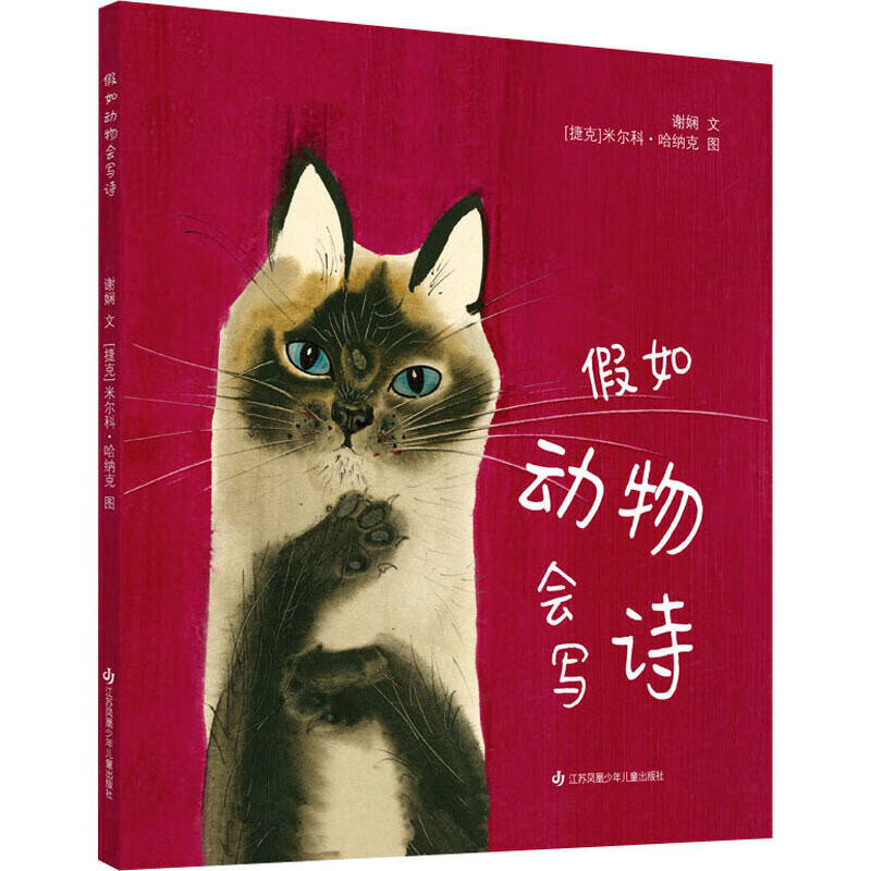 假如动物会写诗【正版精选】