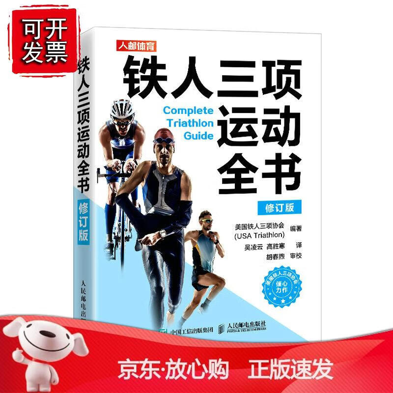 铁人三项运动全书 修订版正版