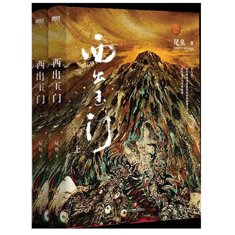 西出玉门(上下)