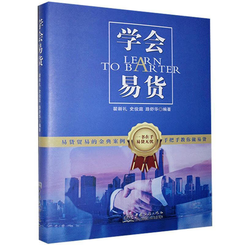 学会易货