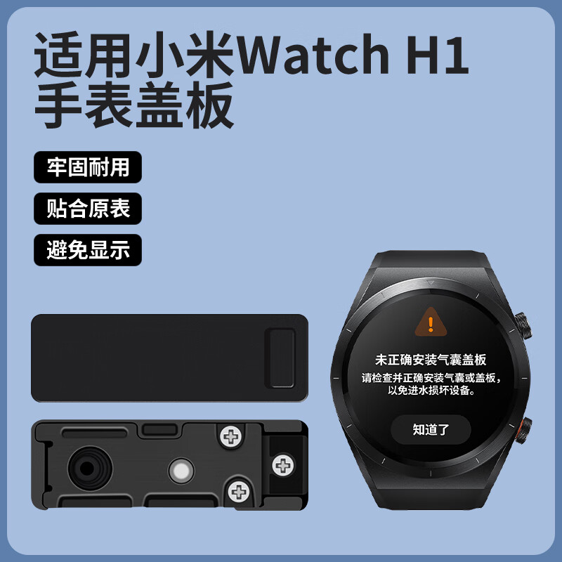 甘吉適用新款小米Watch H1智能手表表帶氣囊后蓋板卡扣墊片金屬后蓋防水屏蔽氣囊檢測(cè)替換配件 Watch H1氣囊后蓋黑色（1個(gè)裝）