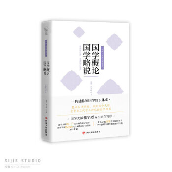 国学概论.国学略说