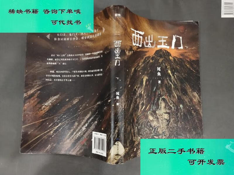 【二手九成新】西出玉门下册 尾鱼